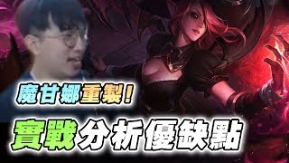【LOL重製】魔甘娜重製！實戰分析改版後的優缺點