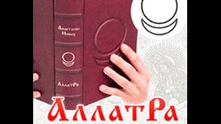 Аудиокнига АллатРа с.243 - 248. Принцип работы Сущностей человека