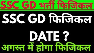 SSC GD PHYSICAL DATE ||  SSC GD फिजिकल DATE || SSC GD PET DATE 2019