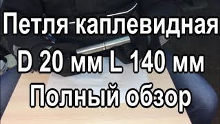 Петля каплевидная с подшипником 20-140 Опторинг