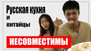 Китайцы и русская кухня несовместимы / Иностранцы пробуют