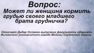 Может ли женщина кормить грудью своего младшего брата грудничка Дидар Оспанов