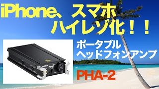 iPhone、スマホ、パソコンをハイレゾ化！！　ポータブルヘッドホンアンプ　PHA-2 レビュー