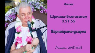 Чайтанья Чандра Чаран Прабху - 2018.10.03, Алматы, Шримад-Бхагаватам 3.21.55, Варнашрама-дхарма