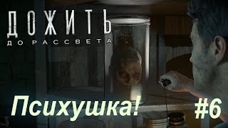 Дожить до Рассвета Прохождение #6