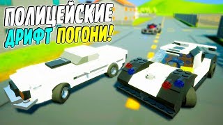 ДРИФТ ПО РУССКИ ИЛИ НОВАЯ ПОЛИЦЕЙСКАЯ ЛЕГО ПОГОНЯ В BRICK RIGS! (BRICK RIGS Смешные моменты)