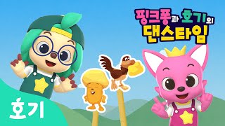 【어린이 율동】 치즈모자 치즈텐 | 핑크퐁과 호기의 댄스타임 1화 | 핑크퐁 원더스타 | 망고새를 잡아라 | 호기! 핑크퐁 - 놀면서 배워요