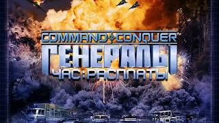 Ноль потерь. Generals Zero Hour.