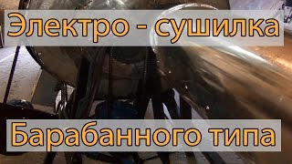 Сушилка барабанного типа для пищевой промышленности с помощью электро тепловой пушки