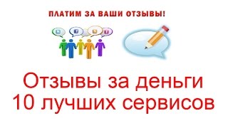 Отзывы за деньги - 10 лучших сервисов