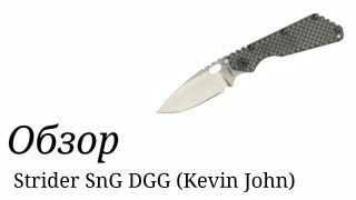 Нож Strider SnG DGG (Kevin John). Обзор.