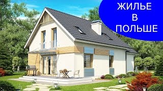 Цены на жилье в Польше. Как и где искать жилье в Польше.