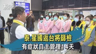 【TVBS新聞精華】20200215泰、星國返台將篩檢　有症狀自主管理14天