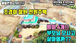 매물번호 200217 / 당진시내 인근 조경이 잘된 부모님 모시고 살기 좋은 당진전원주택 매매 / 당진부동산