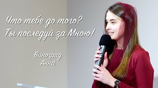 Что тебе до того? - Ты последуй за Мною | христианский стих | Виноград Анна