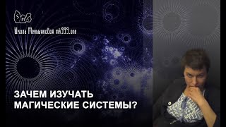 Зачем изучать магические системы? Ксения Меньшикова курс Таро