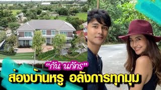 ส่องบ้านหลังใหม่ "กัน นภัทร" หวานใจ "มารี เบิร์นเนอร์" สร้างมา 2 ปี 1 เดือน สุดหรูอลังการ