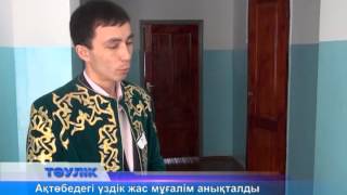 Қаладағы үздік жас мұғалім анықталды