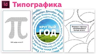Типографика в индизайн. Урок плакатов для новичков.