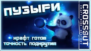 ПУЛЬСАРЫ. И крафт доделал, и точность подкрутил.~Crossout~