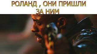Роланд спасает Джека / Атака на деревню / Тёмная башня 2017