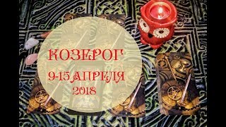 КОЗЕРОГ. Таро прогноз с 9 по 15 апреля 2018 г. Гадание на картах Таро.