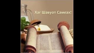 Шавуот 5779 - рав Даниэль Булочник