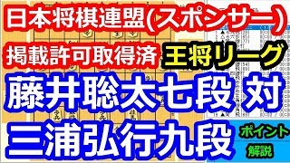 王将リーグ　藤井聡太七段ー三浦弘行九段戦　ポイント解説（日本将棋連盟（スポンサー）掲載許可取得済）