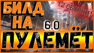 DIVISION 2 БИЛД ДЛЯ ПУЛЕМЕТА 6.0 | ДВЕ СБОРКИ | БРОНЯ И ХП | ПВЕ БИЛД