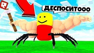 ОСТОРОЖНО! ПАУК-СТРОИТЕЛЬ? В ROBLOX