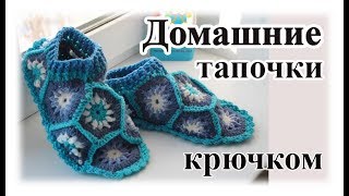 Вязаные домашние тапочки для взрослых . Вяжем  крючком эксклюзивную обувь  без финансовых затрат.
