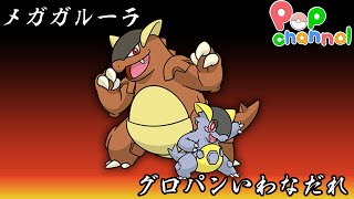 【ポケモンORAS】環境トップに君臨するメガガルーラの恐ろしさ　雪崩ガルーラ編【シングルバトル】