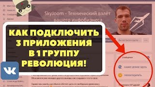 3 приложения в 1 группе - Еще одна революция и новая эра ВКонтакте