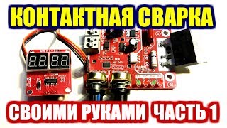 Точечная контактная сварка Контроллер NY-D01 Spot welder controller 100A aliexpress 18650