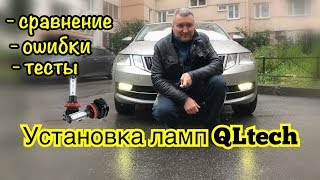 Установка ламп QLtech в ПТФ и сравнение. Ошибки.