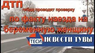 НОВОСТИ ТУВЫ  -  Сбил машиной 31-летнюю беременную жительницу Кызыла  27.10.2017