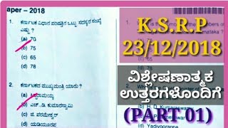 KSRP QUESTION PAPER WITH EXPLAIN (23/12/2018) || KSRP KEY ANSWER (PART 0)