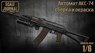 Автомат АК-74 в масштабе 1/6 - сборка и окраска
