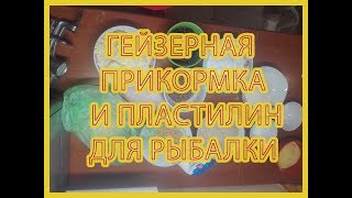 Гейзерная прикормка или пластилин для рыбалки своими руками