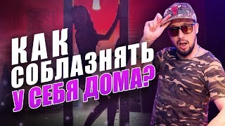 Как привести девушку домой? Секс дома неизбежен! [Егор Шереметьев]