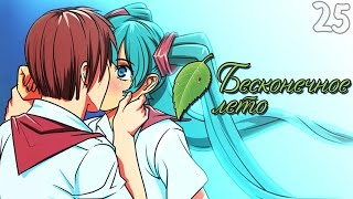 ВЗЯЛ В СВОИ РУКИ! ► Бесконечное Лето прохождение |25| Концовка Мику / Маши
