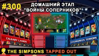 Домашний этап "Войны соперников" / The Simpsons Tapped Out