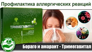 Лучшее средство от аллергии. Бораго и амарант. Тримегавитал