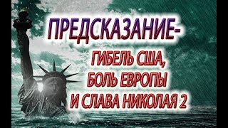 Предсказание - Европа, США- потухший огонь статуи свободы, возрождение славы Николая II