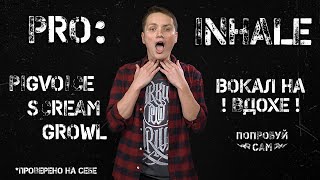 Inhale. Инхейл - экстрим вокал на вдохе.