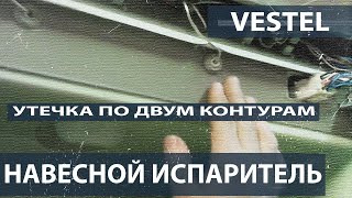 В холодильнике Vestel утечки по двум контурам. Ставим навесной испаритель.