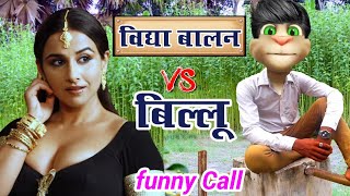 विद्या बालन VS बिल्लू कॉमेडी | Very Interesting funny Call by Talking tom vidhya balan all song