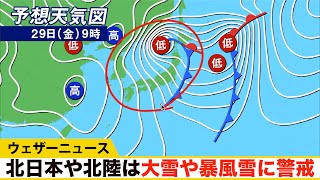北日本や北陸は大雪や暴風雪に警戒