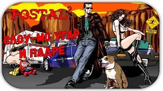 Postal 2 Моды: SUPERHOT - СЛОУ-МО УГАР И ПАДРЕ