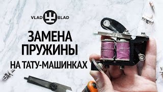 Как заменить пружину на тату-машинках VladBlad Irons. Spring replacement on VladBlad tattoo machines